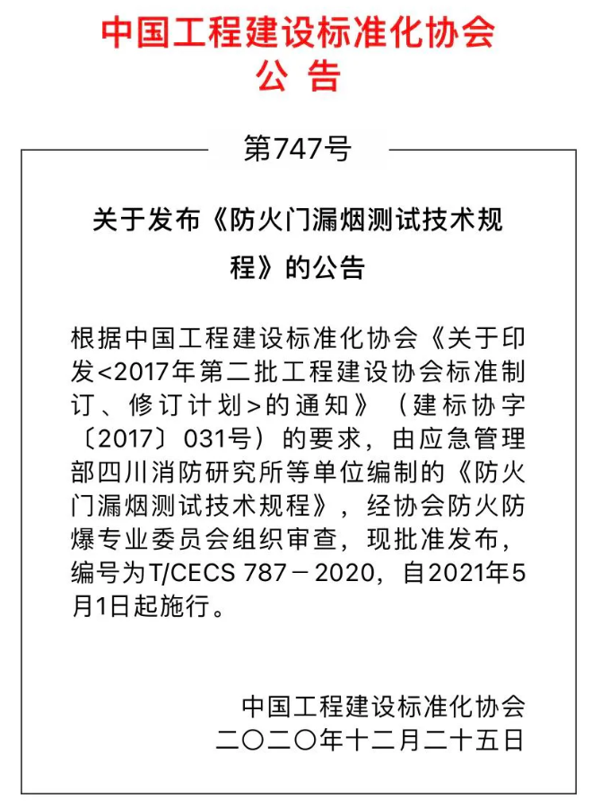 《防火門(mén)漏煙測(cè)試技術(shù)規(guī)程》