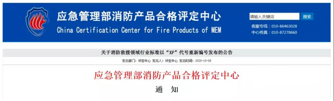 評定中心：自2020年10月12日起，將按照新發布的消防救援行業標準（代號為：XF）受理相應產品認證委托