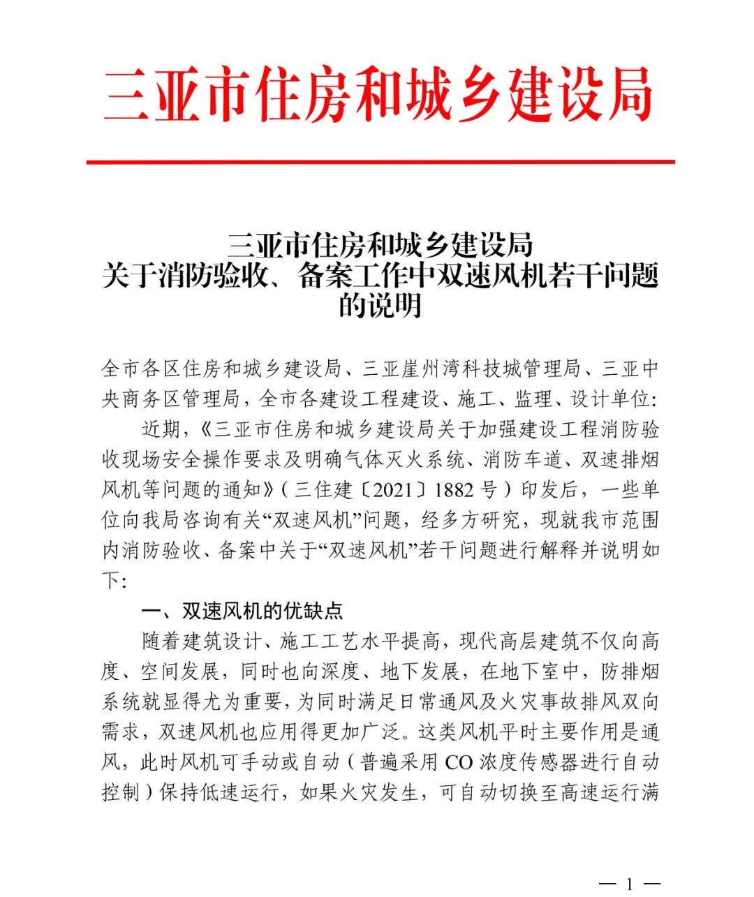 三亞市住建局：關(guān)于雙速風(fēng)機(jī)若干問(wèn)題的進(jìn)一步說(shuō)明