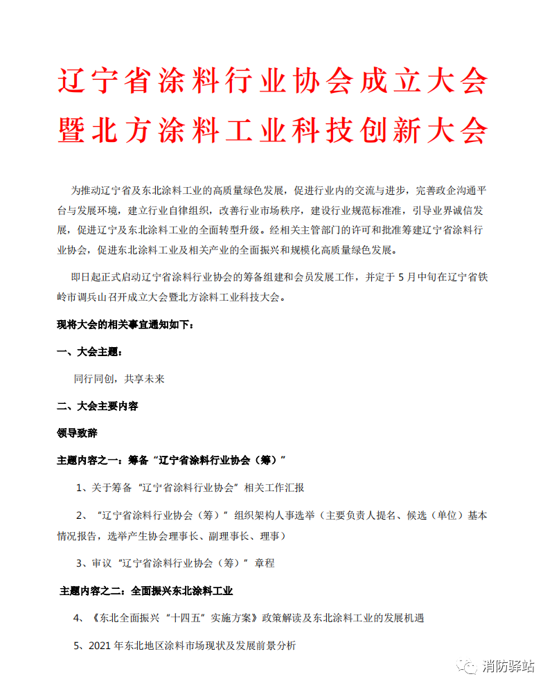 遼寧省涂料行業協會成立大會暨北方涂料工業科技創新大會