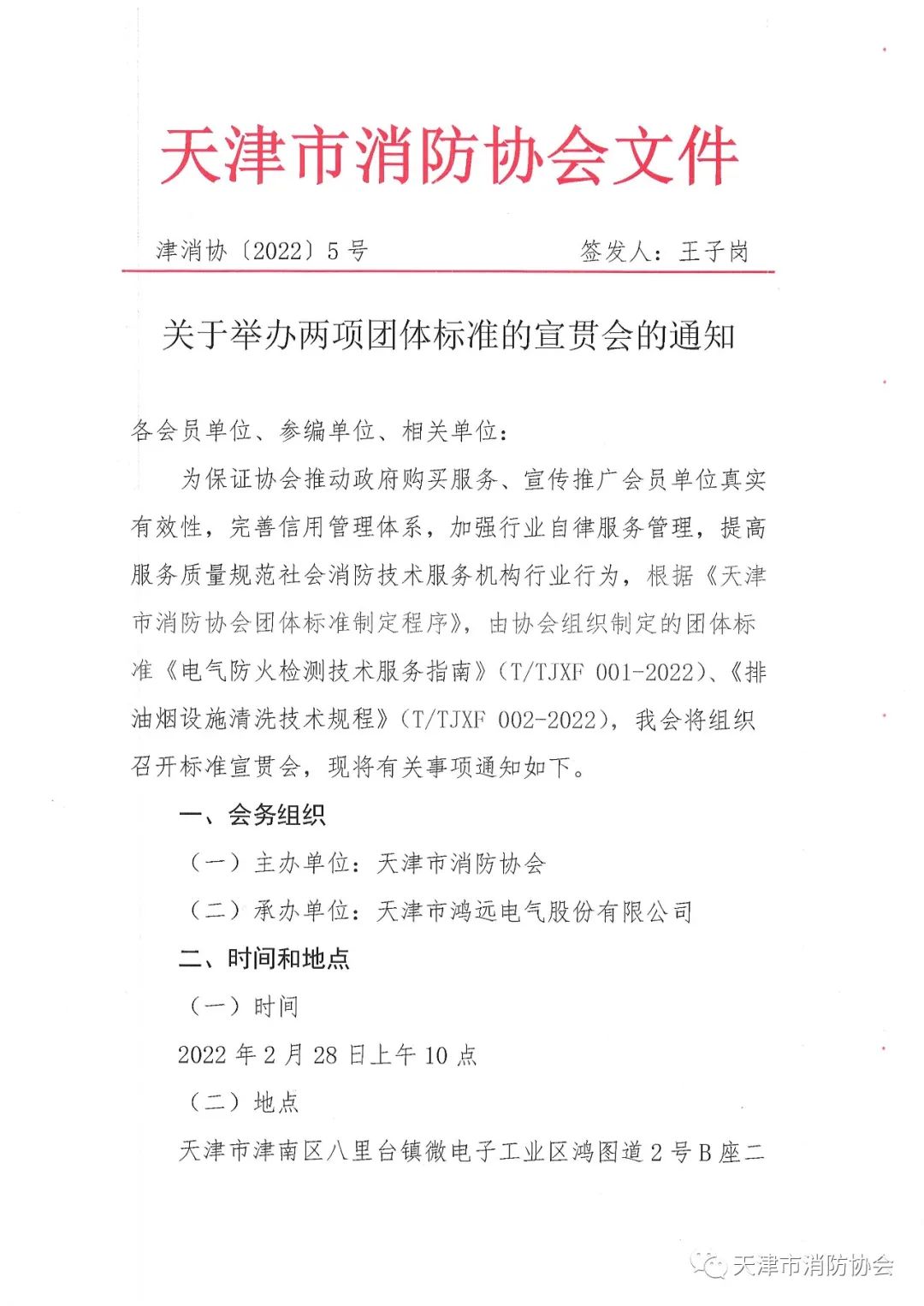 關(guān)于舉辦《電氣防火檢測技術(shù)服務(wù)指南》、《排油煙設(shè)施清洗技術(shù)規(guī)程》兩項(xiàng)團(tuán)體標(biāo)準(zhǔn)的宣貫會(huì)的通知