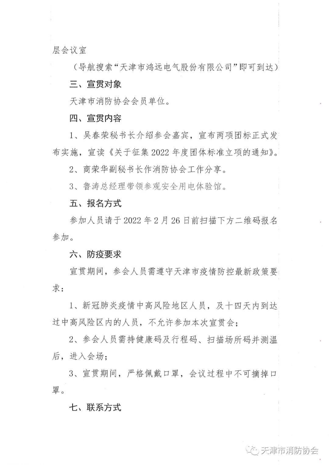 關(guān)于舉辦《電氣防火檢測技術(shù)服務(wù)指南》、《排油煙設(shè)施清洗技術(shù)規(guī)程》兩項(xiàng)團(tuán)體標(biāo)準(zhǔn)的宣貫會(huì)的通知