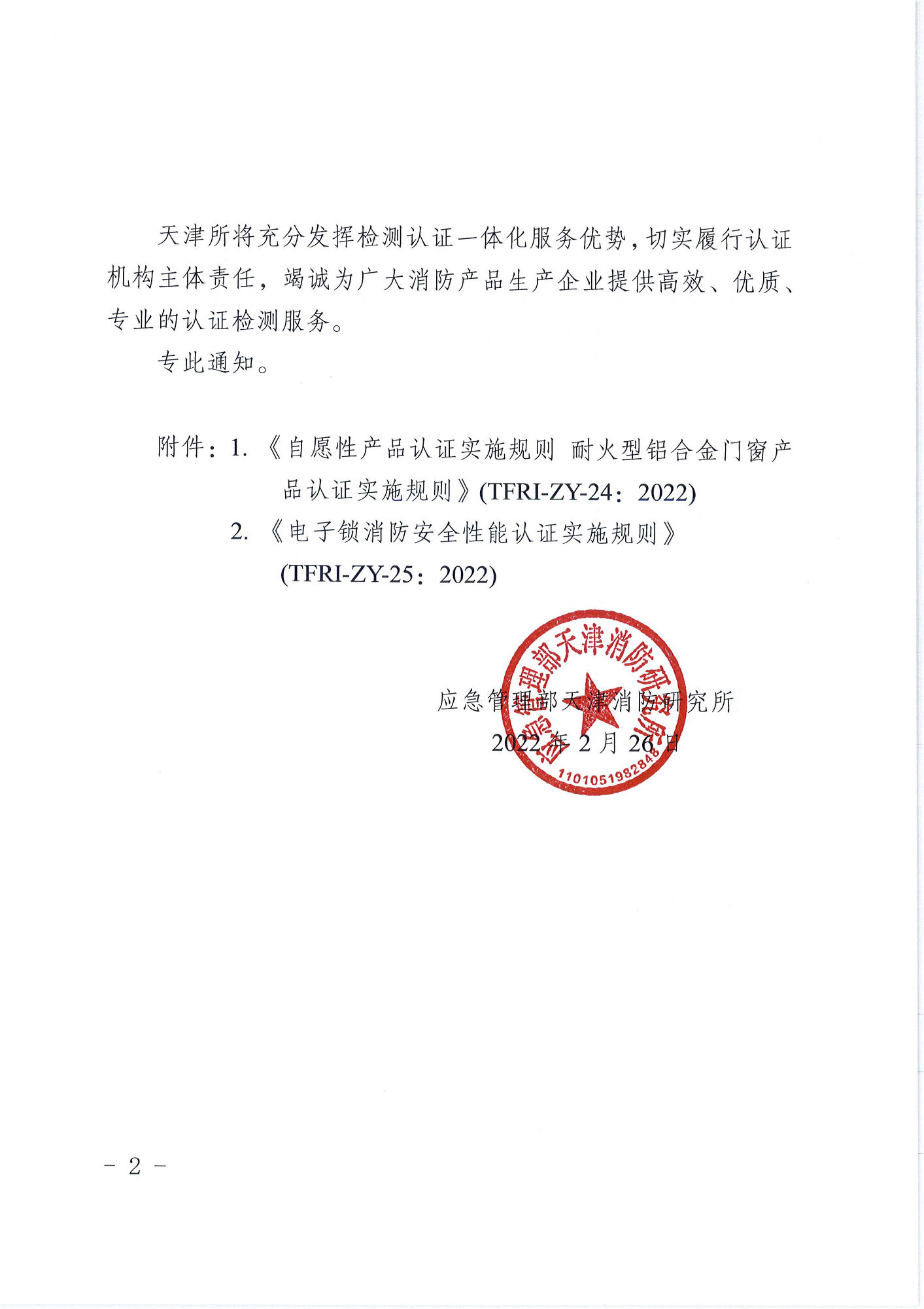 天津消防研究所：關(guān)于發(fā)布耐火型鋁合金門窗產(chǎn)品和電子鎖消防安全性能認證實施規(guī)則的通知