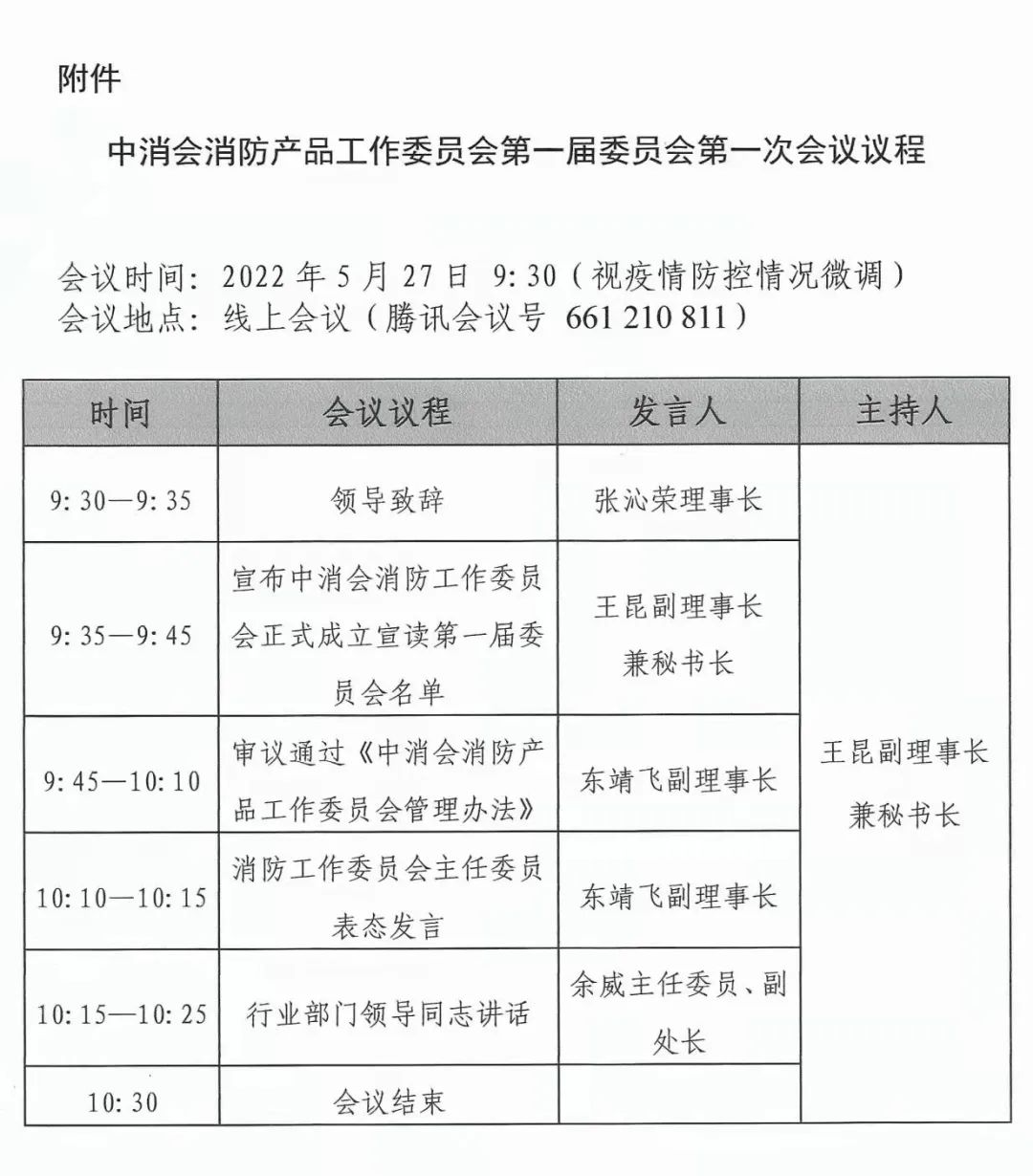 關于召開中消會消防產品工作委員會成立大會暨第一屆委員會第一次會議的預通知