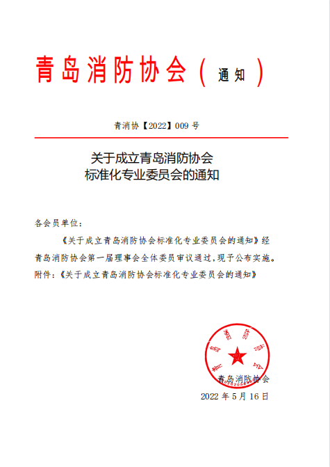 青島消防協(xié)會(huì)成立標(biāo)準(zhǔn)化專業(yè)委員會(huì)