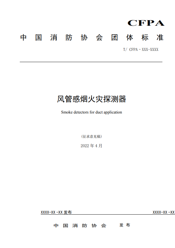關(guān)于對(duì)《風(fēng)管感煙火災(zāi)探測(cè)器》（征求意見(jiàn)稿）征求意見(jiàn)的函