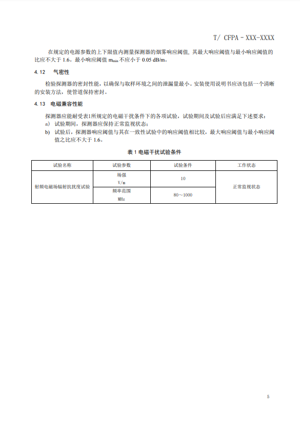 關(guān)于對(duì)《風(fēng)管感煙火災(zāi)探測(cè)器》（征求意見(jiàn)稿）征求意見(jiàn)的函