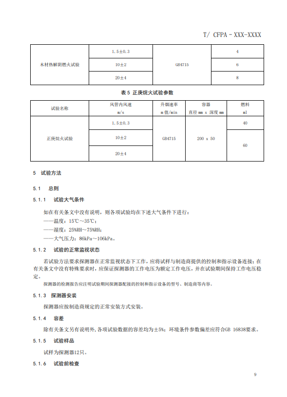 關(guān)于對(duì)《風(fēng)管感煙火災(zāi)探測(cè)器》（征求意見(jiàn)稿）征求意見(jiàn)的函