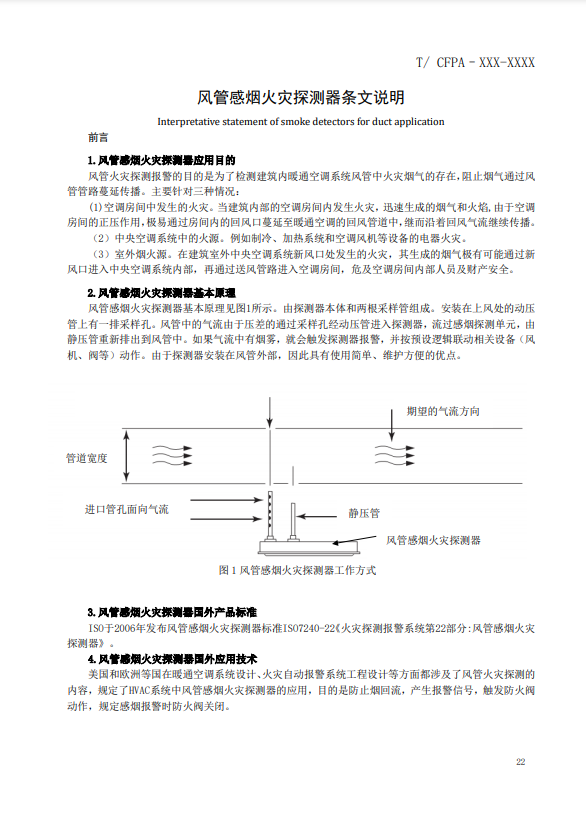關(guān)于對(duì)《風(fēng)管感煙火災(zāi)探測(cè)器》（征求意見(jiàn)稿）征求意見(jiàn)的函