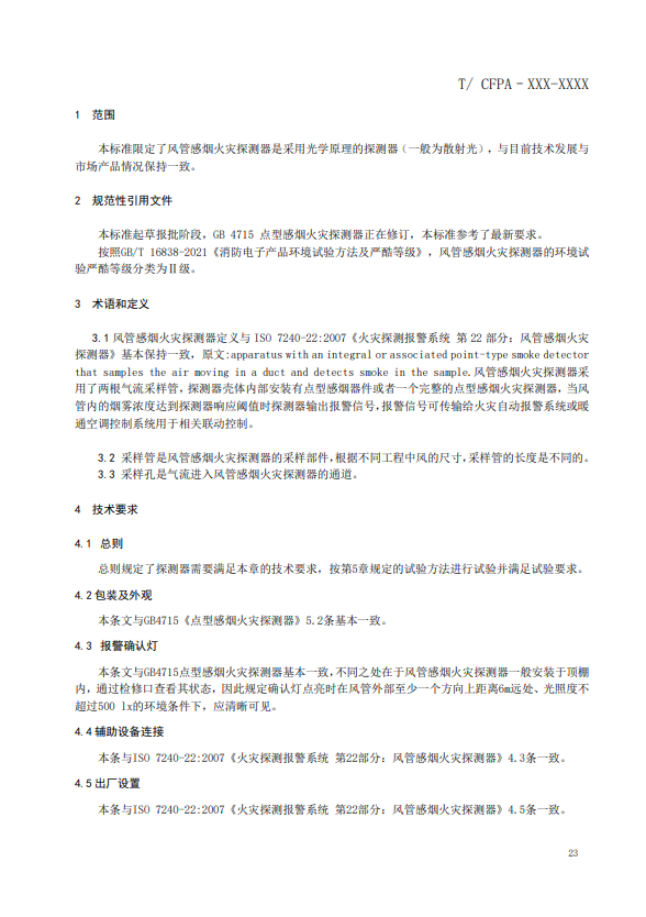 關(guān)于對(duì)《風(fēng)管感煙火災(zāi)探測(cè)器》（征求意見(jiàn)稿）征求意見(jiàn)的函