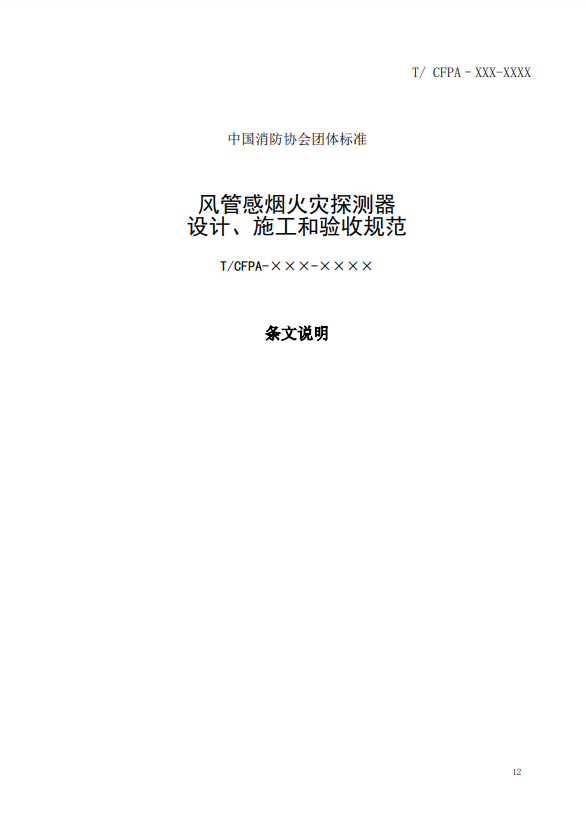 關于對《風管感煙火災探測器設計、施工和驗收規范》（征求意見稿）征求意見的函