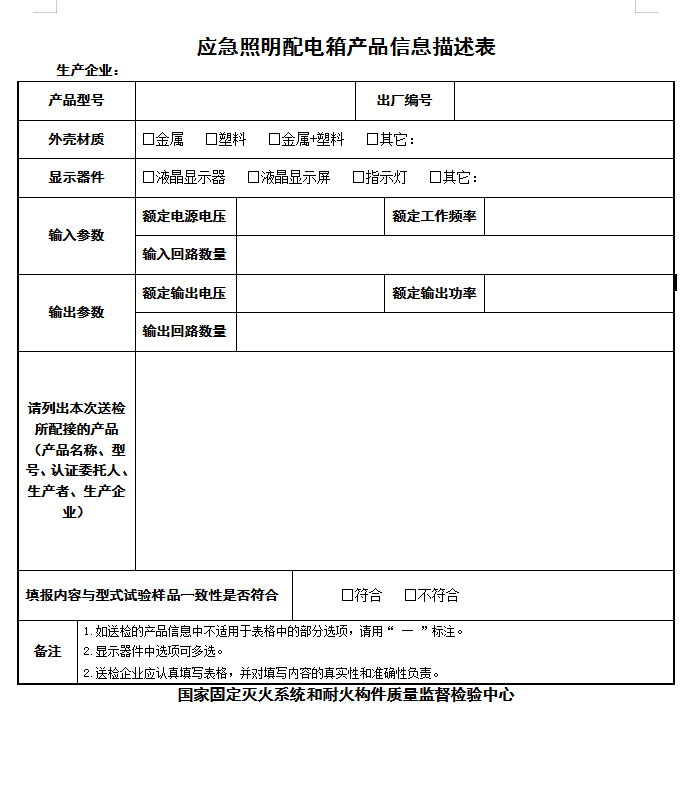 GB17945-2010應(yīng)急照明配電箱認(rèn)證送檢產(chǎn)品信息描述表