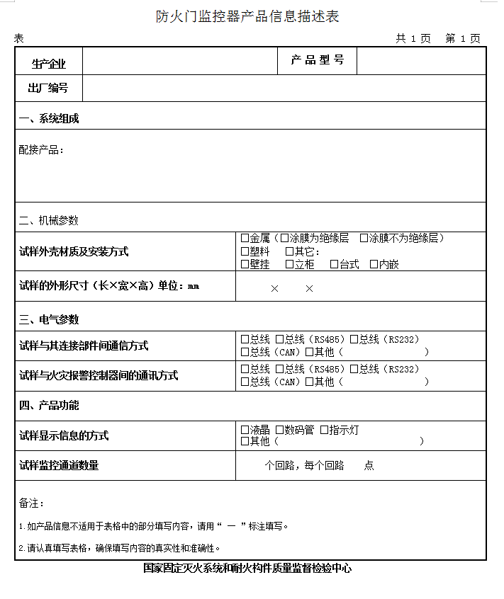 GB29364-2012防火門監(jiān)控器認證送檢產(chǎn)品信息描述表