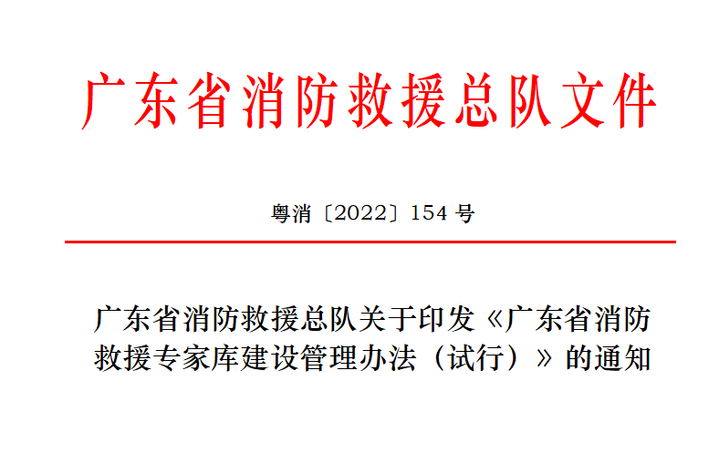 廣東省消防總隊印發《廣東省消防救援專家庫建設管理辦法（試行）》
