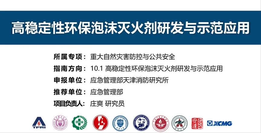首個(gè)！天消所獲批泡沫滅火劑領(lǐng)域國家重點(diǎn)研發(fā)計(jì)劃項(xiàng)目