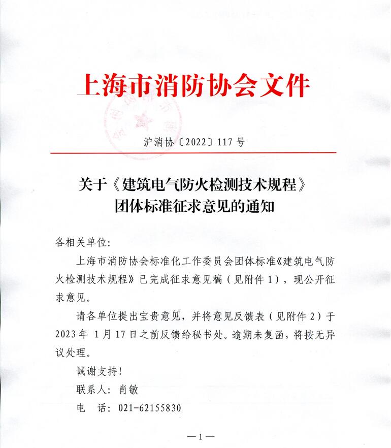 關(guān)于《建筑電氣防火檢測技術(shù)規(guī)程》團體標(biāo)準(zhǔn)征求意見的通知
