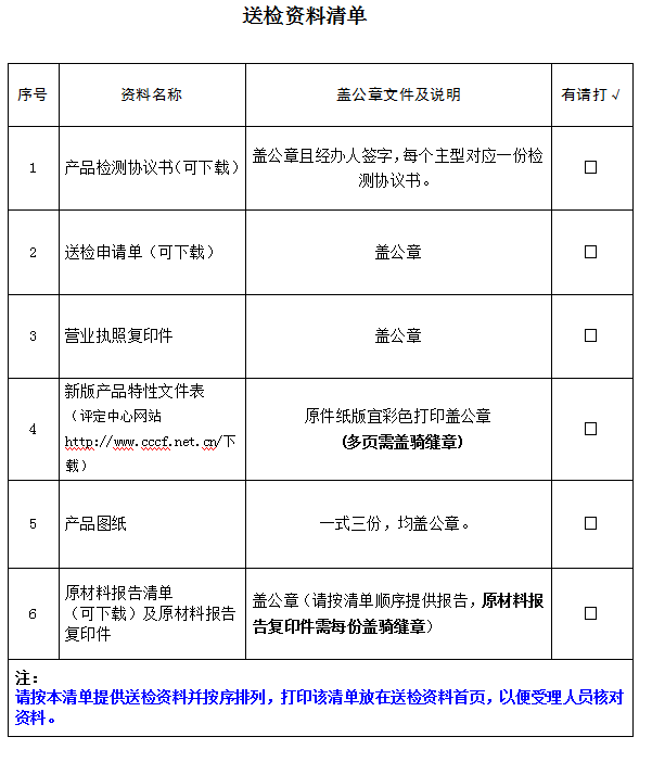 隔熱防火窗產(chǎn)品認(rèn)證型式試驗(yàn)業(yè)務(wù)受理送檢資料清單（廣東所）