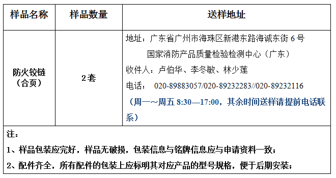 防火鉸鏈（合頁）產(chǎn)品認證型式試驗業(yè)務(wù)辦理指南（廣東所）