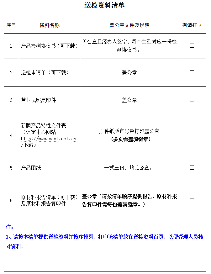 防火鎖產品認證型式試驗業務受理送檢資料清單（廣東所）