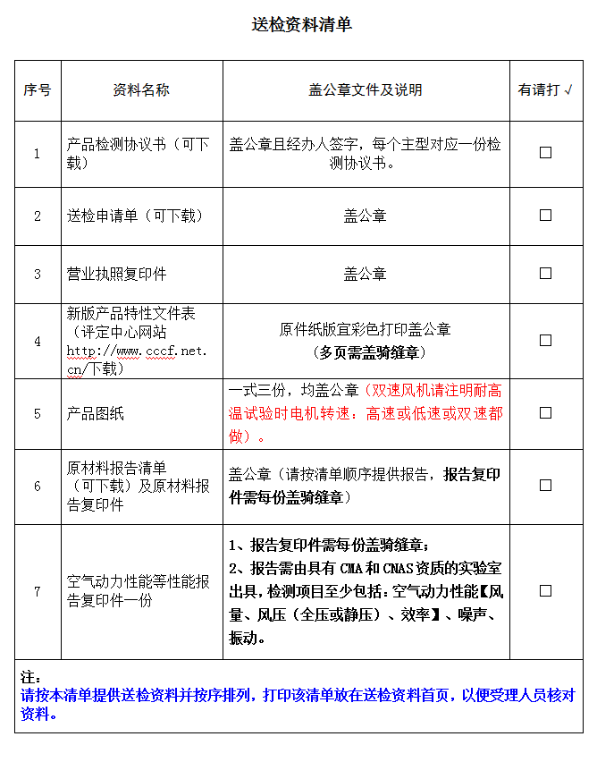 消防排煙風(fēng)機(jī)產(chǎn)品認(rèn)證型式試驗(yàn)業(yè)務(wù)受理送檢資料清單（廣東所）
