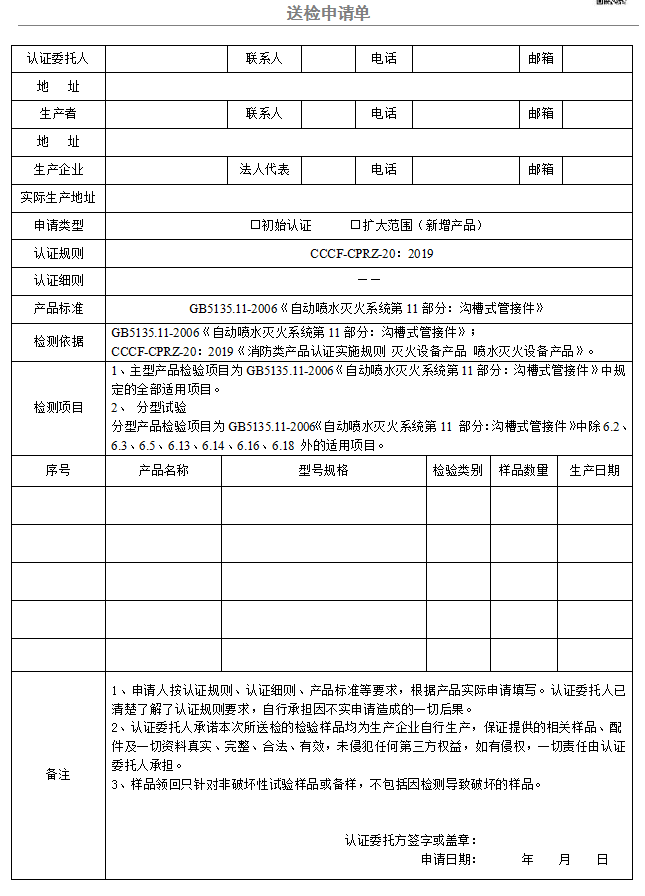 溝槽式管接件送檢申請(qǐng)單（廣東所）