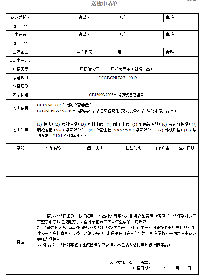 消防軟管卷盤送檢申請單（廣東所）