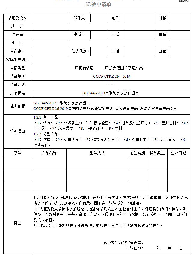 消防水泵接合器送檢申請(qǐng)單（廣東所）