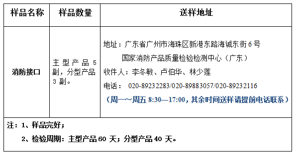消防接口產(chǎn)品認證型式試驗業(yè)務辦理指南（廣東所）