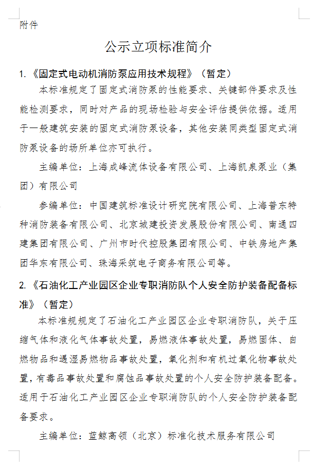關(guān)于《固定式電動(dòng)機(jī)消防泵應(yīng)用技術(shù)規(guī)程》等四部團(tuán)體標(biāo)準(zhǔn)立項(xiàng)的公示