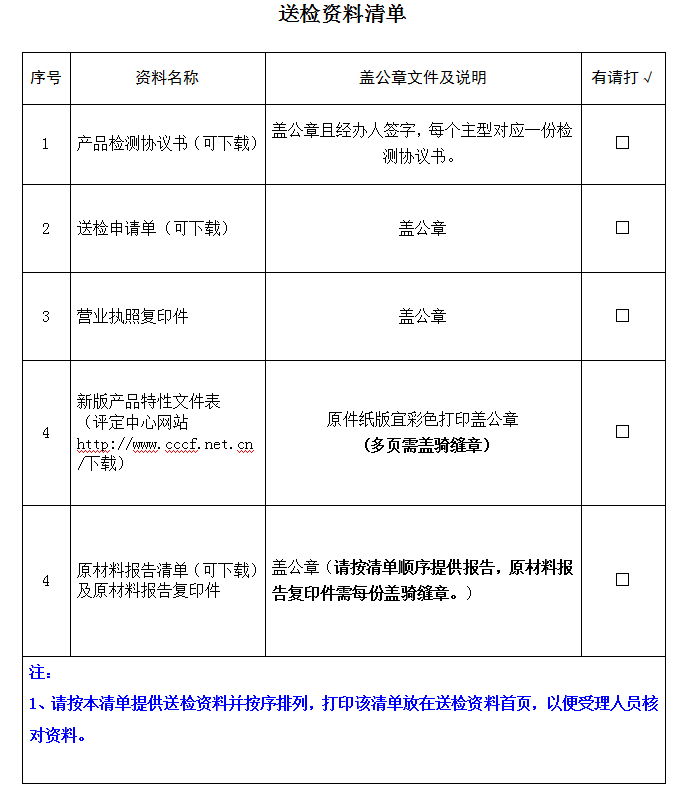 便攜式固定裝置產品認證型式試驗業務受理送檢資料清單（廣東所）