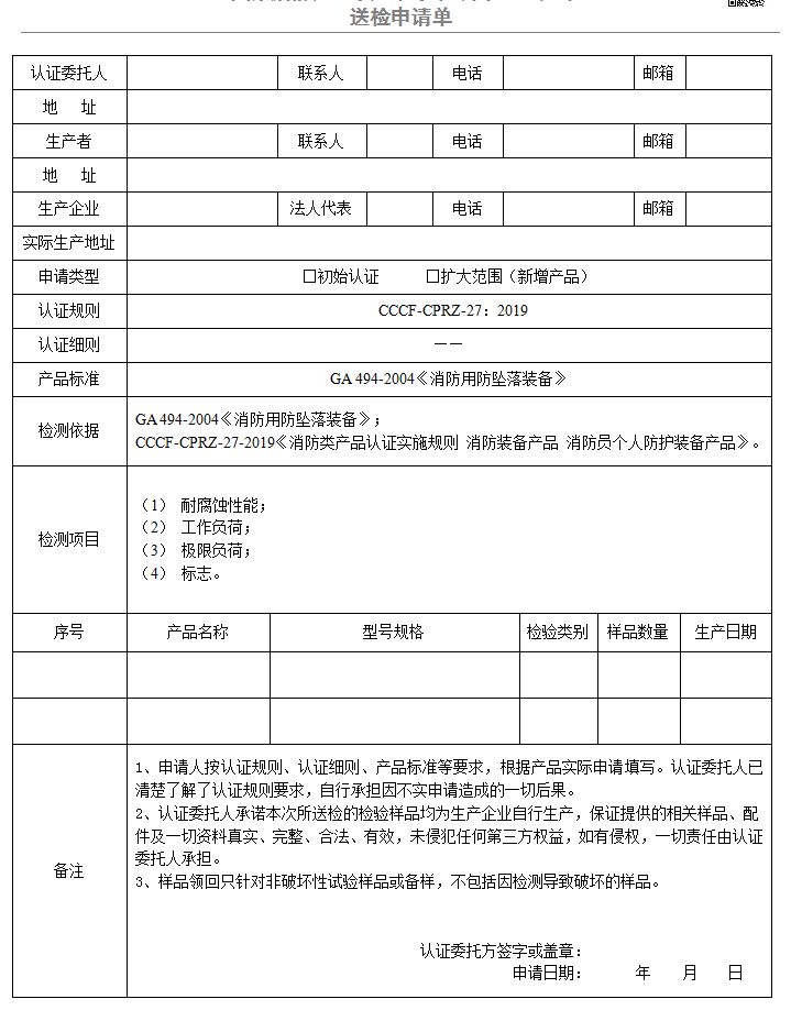便攜式固定裝置送檢申請單（廣東所）