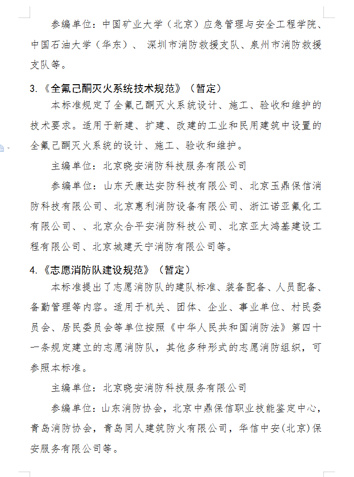 關于批準立項編制《固定式電動機消防泵應用技術 規程》（暫定）等四部團體標準的通知