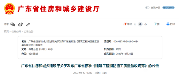 重磅來襲！廣東省住建廳公告：《建筑工程消防施工質(zhì)量驗(yàn)收規(guī)范》8月1日實(shí)施！