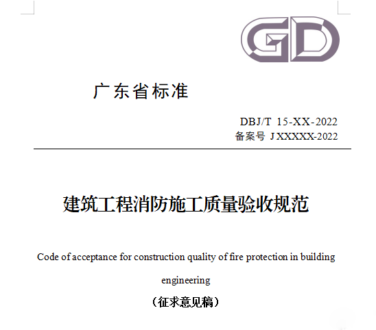 重磅來襲！廣東省住建廳公告：《建筑工程消防施工質(zhì)量驗(yàn)收規(guī)范》8月1日實(shí)施！