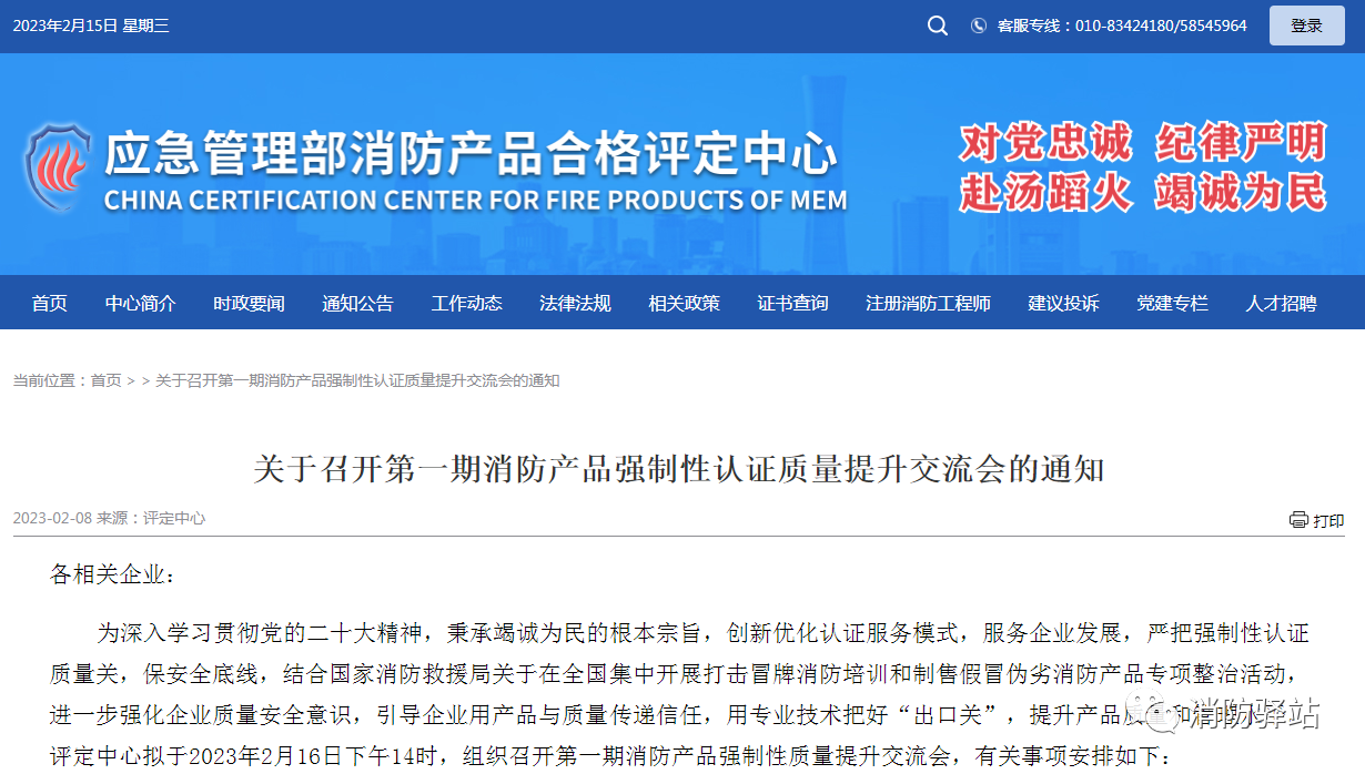 評定中心：關于召開第一期消防產品強制性認證質量提升交流會的通知