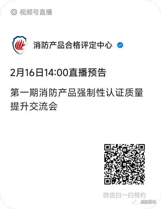 評定中心：關于召開第一期消防產品強制性認證質量提升交流會的通知