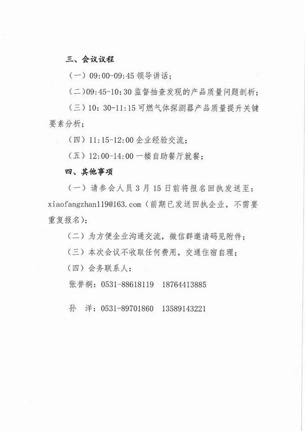 山東中心：關(guān)于召開可燃?xì)怏w探測器國家監(jiān)督抽查產(chǎn)品質(zhì)量分析會的通知