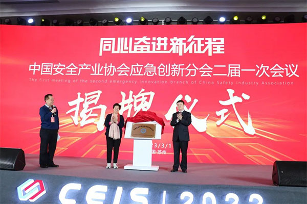 中國安全產業協會應急創新分會二屆一次會議成功召開！