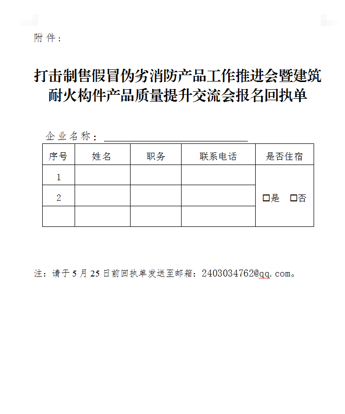 關(guān)于召開打擊制售假冒偽劣消防產(chǎn)品工作推進(jìn)會暨建筑耐火構(gòu)件產(chǎn)品質(zhì)量提升交流會（浙江永康）的通知