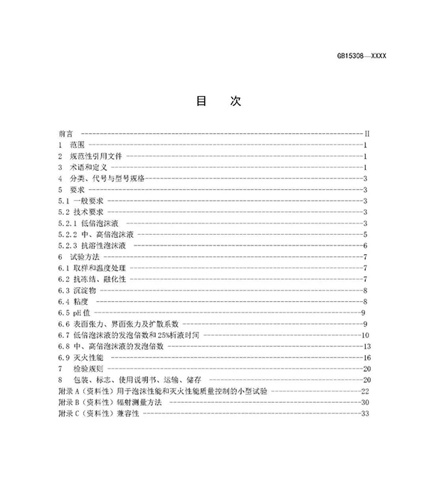 重大變化！新版國標《泡沫滅火劑》征求意見：不再規(guī)定泡沫液儲存期限！