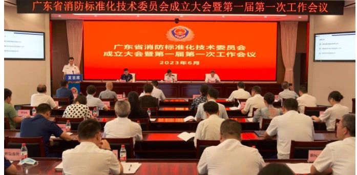 廣東省消防標準化技術委員會正式成立 推動消防標準化工作高質量發展