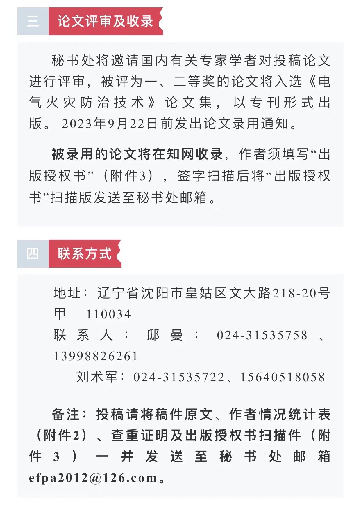 中國消防協會電氣防火專業委員會第二十六次電氣防火學術研討會征文通知