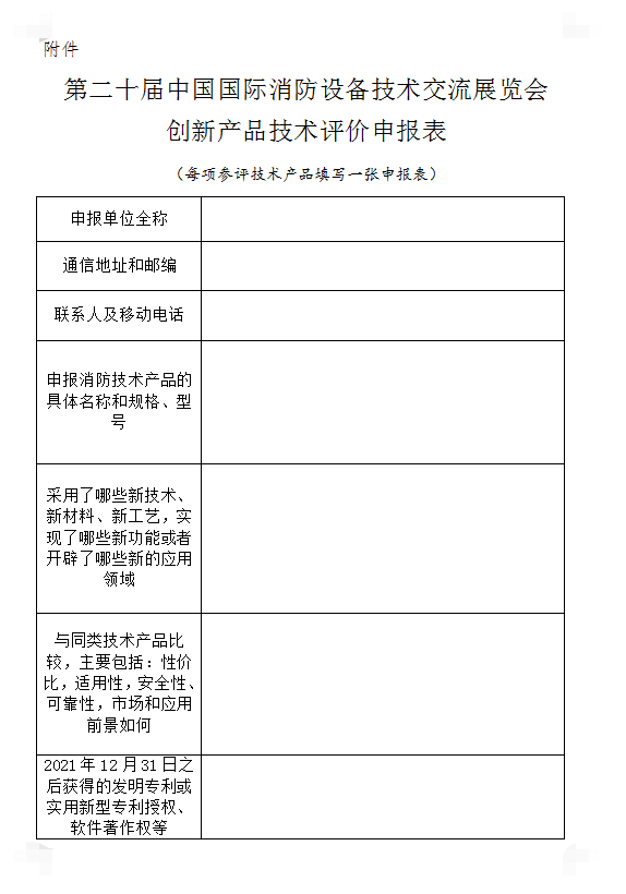 關(guān)于組織開展第二十屆中國(guó)國(guó)際消防設(shè)備技術(shù)交流展覽會(huì)創(chuàng)新產(chǎn)品技術(shù)評(píng)價(jià)活動(dòng)的通知