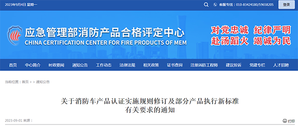 關于消防車產品認證實施規則修訂及部分產品執行新標準有關要求的通知