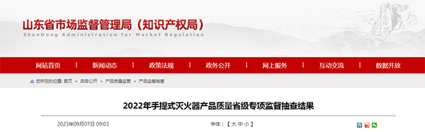 山東省抽檢滅火器：44批次合格，6批次不合格