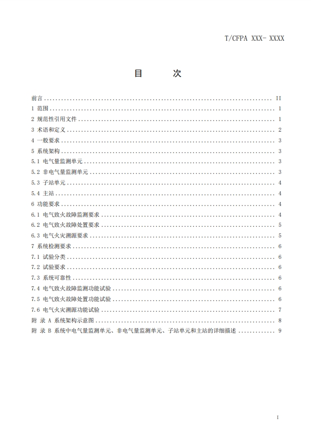 關于對《建筑電氣火災監(jiān)測、定位、隔離與溯源系統(tǒng)技術導則》（征求意見稿）征求意見的函