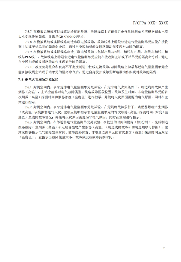 關于對《建筑電氣火災監(jiān)測、定位、隔離與溯源系統(tǒng)技術導則》（征求意見稿）征求意見的函