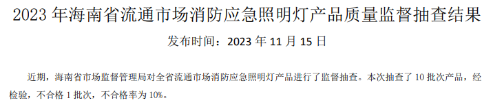 海南省抽查42批次消防產品，3批次不合格！