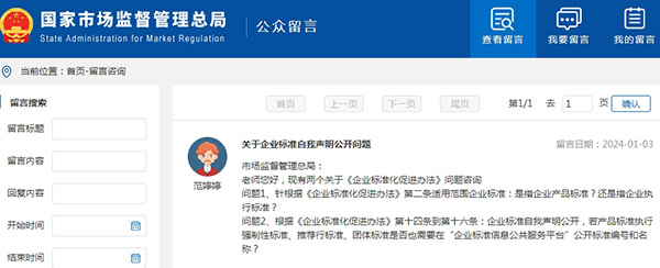 關于企業標準自我聲明公開問題
