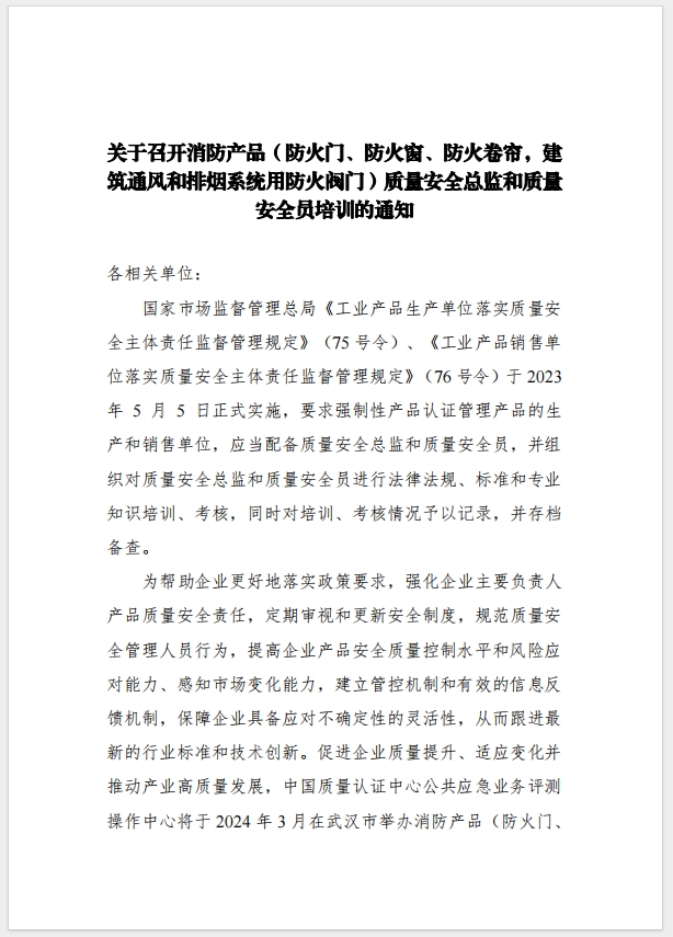 （武漢）關(guān)于召開(kāi)消防產(chǎn)品（防火門(mén)、防火窗、防火卷簾，建筑通風(fēng)和排煙系統(tǒng)用防火閥門(mén)）質(zhì)量安全總監(jiān)和質(zhì)量安全總監(jiān)培訓(xùn)的通知